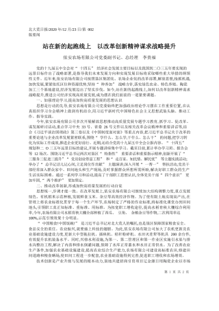 2020.12.23依安农场有限公司党委副书记、总经理李贵福：站在新的起跑线上以改革创新精神谋求战略提升