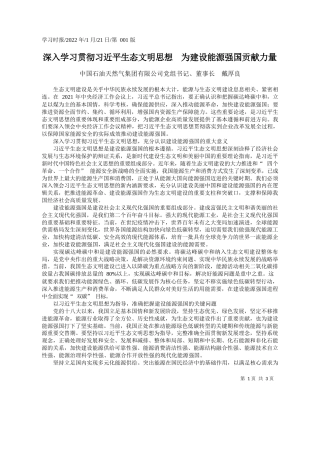 中国石油天然气集团有限公司党组书记、董事长戴厚良：深入学习贯彻习近平生态文明思想为建设能源强国贡献力量