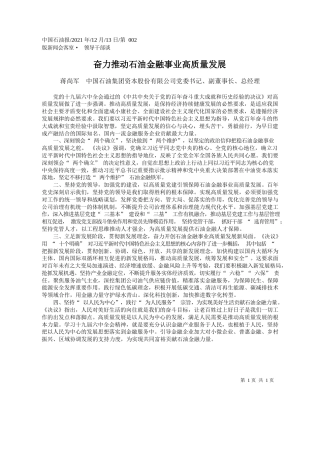 蒋尚军中国石油集团资本股份有限公司党委书记、副董事长、总经理：奋力推动石油金融事业高质量发展