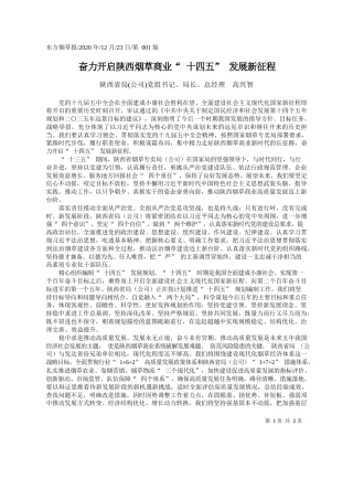 2020.12.23陕西省局(公司)党组书记、局长、总经理高兴智：奋力开启陕西烟草商业十四五发展新征程