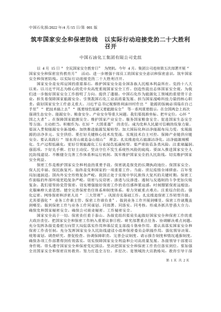 中国石油化工集团有限公司党组：筑牢国家安全和保密防线以实际行动迎接党的二十大胜利召开