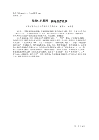 2020.12.23河南新东科技股份有限公司党委书记、董事长王保才：传承红色基因讲好焦作故事