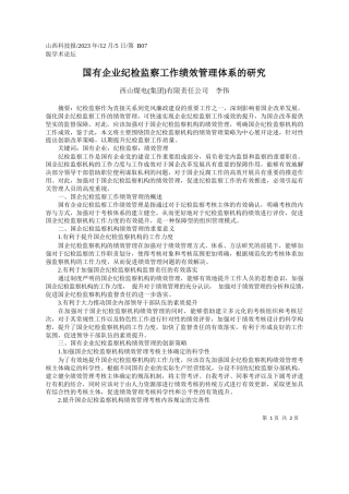 西山煤电(集团)有限责任公司李伟：国有企业纪检监察工作绩效管理体系的研究