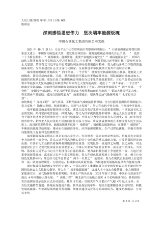 中国石油化工集团有限公司党组：深刻感悟思想伟力坚决端牢能源饭碗