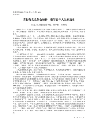 江苏大生集团党委书记、董事长漆颖斌：贯彻落实党代会精神谱写百年大生新篇章