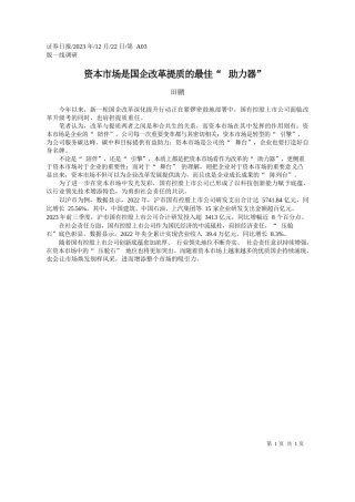 田鹏：资本市场是国企改革提质的最佳助力器