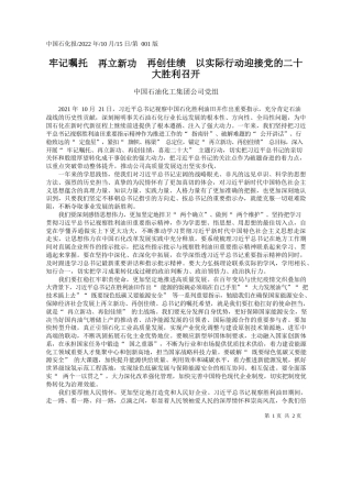 中国石油化工集团公司党组：牢记嘱托再立新功再创佳绩以实际行动迎接党的二十大胜利召开