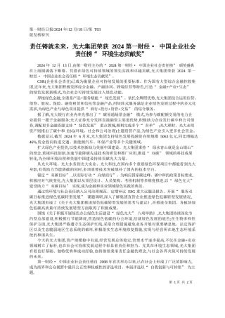 责任铸就未来，光大集团荣获...会责任榜“环境生态贡献奖”