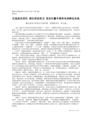 冀北张家口供电公司总经理党委副书记周玉超：扛起政治责任强化使命担当坚决打赢冬奥供电保障总决战