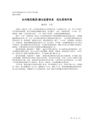 永州港发集团_健全监督体系__优化营商环境_通讯员__王哲