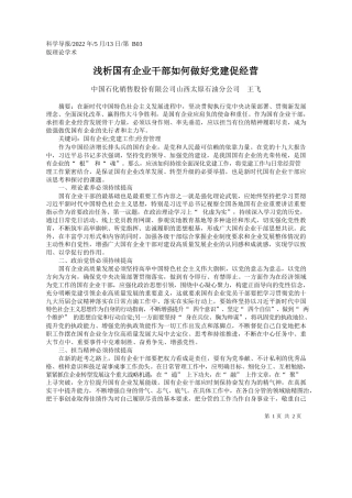 中国石化销售股份有限公司山西太原石油分公司王飞：浅析国有企业干部如何做好党建促经营