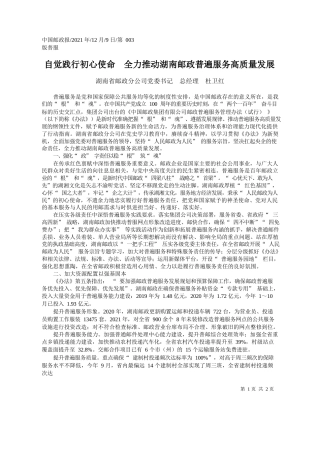 湖南省邮政分公司党委书记总经理杜卫红：自觉践行初心使命全力推动湖南邮政普遍服务高质量发展