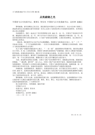 中国商飞公司党委书记、董事长贺东风中国商飞公司党委副书记、总经理赵越让：点亮破晓之光