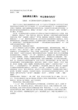 2020.12.22吴晓东市公路事业发展中心党委副书记主任：扬帆搏浪立潮头牢记使命当先行