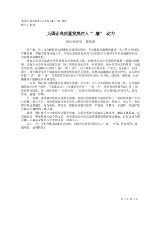 特约评论员莫思委：为国企高质量发展注入廉动力