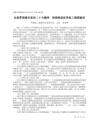 中国轻工业联合会党委书记会长张崇和：全面贯彻落实党的二十大精神持续推进世界轻工强国建设