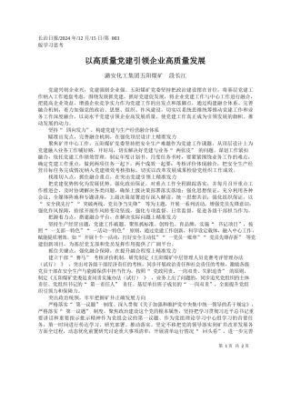 以高质量党建引领企业高质量发展_潞安化工集团五阳煤矿__段长江