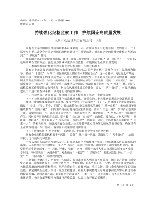 太原市政建设集团有限公司李茁：持续强化纪检监察工作护航国企高质量发展