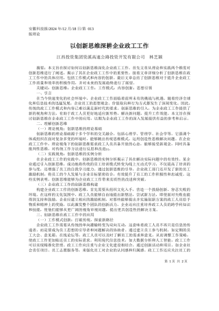 以创新思维深耕企业政工工作_江西投资集团资溪高速公路投资开发有限公司__林芝颖