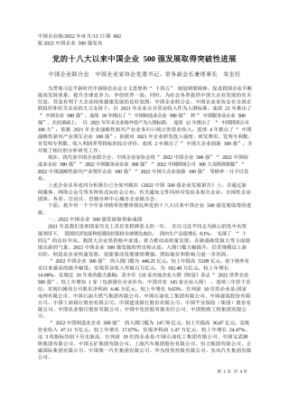 中国企业联合会中国企业家协会党委书记、常务副会长兼理事长朱宏任：党的十八大以来中国企业500强发展取得突破性进展