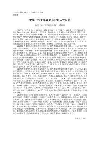 航空工业沈阳所党委书记奚继兴：党旗下打造高素质专业化人才队伍