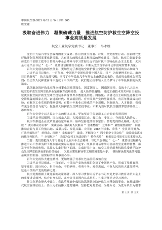 航空工业航宇党委书记董事长马永胜：汲取奋进伟力凝聚磅礴力量推进航空防护救生空降空投事业高质量发展