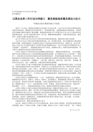 中国南方航空集团有限公司党组：以国企改革三年行动为突破口激发南航高质量发展动力活力