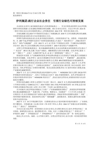 伊利集团_践行企业社会责任__引领行业绿色可持续发展