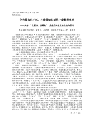 2020.12.20嘉城集团党委书记、董事长、总经理南湖名胜管委会主任鉏新良：争当最出色干部，打造最精彩板块中最精彩单元