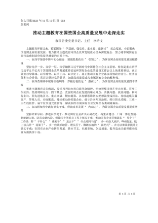 市国资委党委书记、主任李培文：推动主题教育在国资国企高质量发展中走深走实