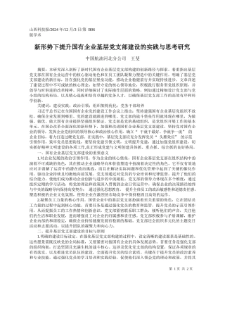 新形势下提升国有企业基层党支部建设的实践与思考研究_中国航油河北分公司__王斐