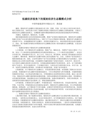 中国华能集团华亭煤业公司龚花丽：低碳经济视角下的煤炭经济生态圈模式分析