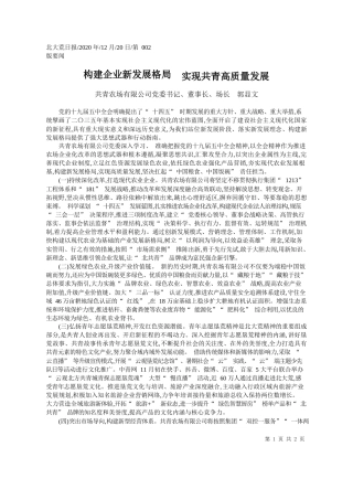 2020.12.20共青农场有限公司党委书记、董事长、场长郭显文：构建企业新发展格局实现共青高质量发展