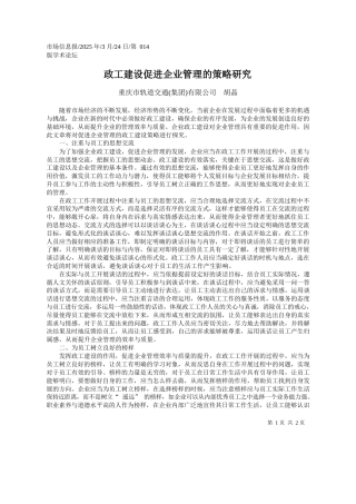 政工建设促进企业管理的策略研究_重庆市轨道交通集团有限公司__胡晶