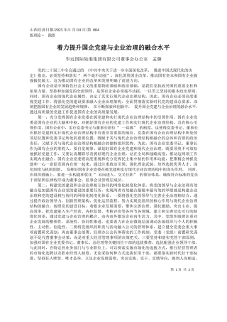着力提升国企党建与企业治理的融合水平_华远国际陆港集团有限公司董事会办公室__孟璐