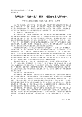 中国核工业集团有限公司党组书记、董事长余剑锋：传承弘扬两弹一星精神增强青年志气骨气底气