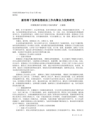 新形势下发挥思想政治工作内聚合力优势研究_河钢集团矿业有限公司庙沟铁矿__王丽娟