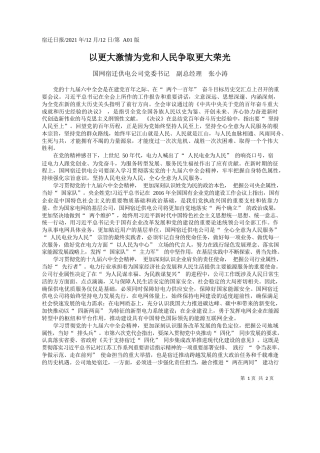 国网宿迁供电公司党委书记副总经理张小涛：以更大激情为党和人民争取更大荣光