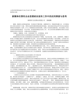 深圳市宝安排水有限公司陈晓琳：新媒体在国有企业思想政治宣传工作中的应用探索与思考