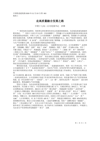 2020.12.19中铁十七局二公司党委书记洪锋：走高质量融合发展之路