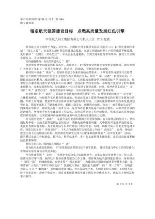 中国航天科工集团有限公司航天三江17所党委：锚定航天强国建设目标点燃高质量发展红色引擎