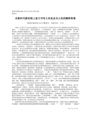 国网甘肃省电力公司董事长党委书记叶军：在新时代新征程上奋力书写人民电业为人民的精彩答卷