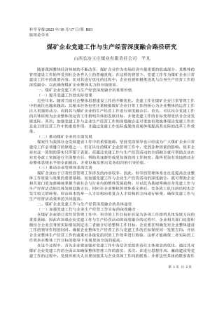 山西长治王庄煤业有限责任公司平凡：煤矿企业党建工作与生产经营深度融合路径研究