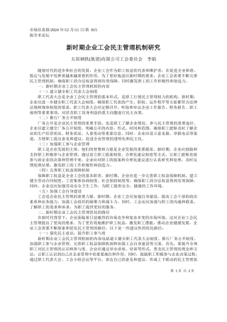 新时期企业工会民主管理机制研究_太原钢铁集团有限公司工会委员会__李娟