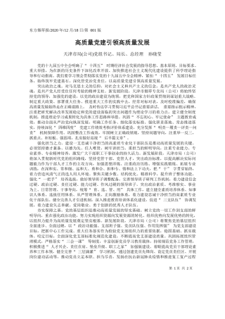 2020.12.18天津市局(公司)党组书记、局长、总经理孙晓莹：高质量党建引领高质量发展