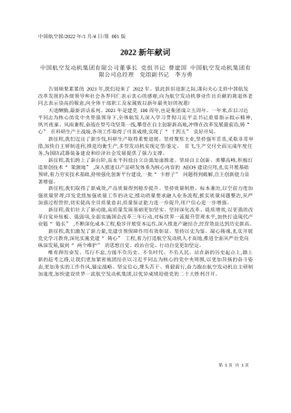 中国航空发动机集团有限公司董事长党组书记曹建国中国航空发动机集团有限公司总经理党组副书记李方勇：2022新年献词