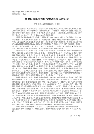 中国海洋石油集团有限公司党组：做中国道路的积极探索者和坚定践行者