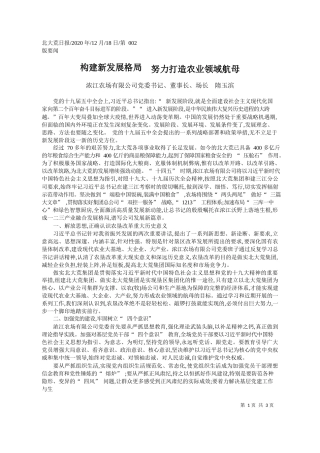 2020.12.18浓江农场有限公司党委书记、董事长、场长隋玉滨：构建新发展格局努力打造农业领域航母