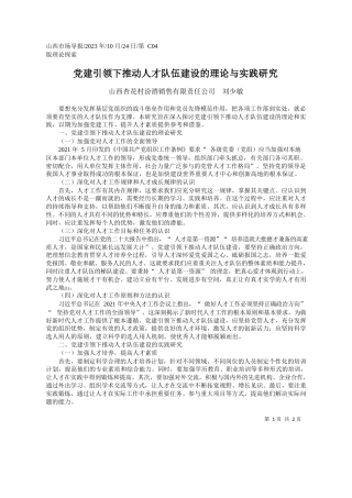 山西杏花村汾酒销售有限责任公司刘少敏：党建引领下推动人才队伍建设的理论与实践研究