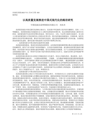 以高质量发展推进中国式现代化的路径研究_中国民航信息网络股份有限公司__光钰齐